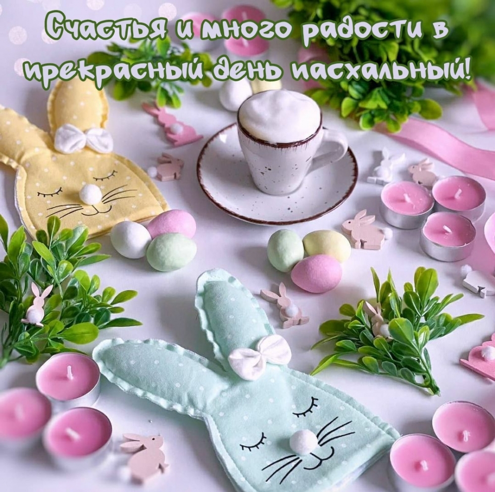 Счастья и много радости в прекрасный день пасхальный!