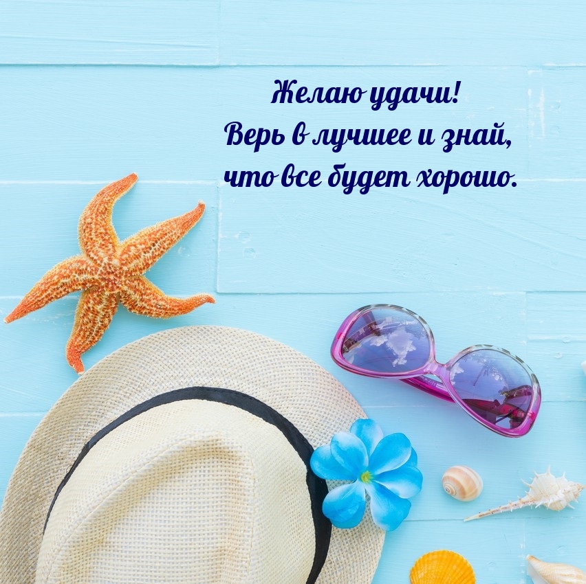 Желаю удачи! Верь в лучшее и знай, что все будет хорошо.