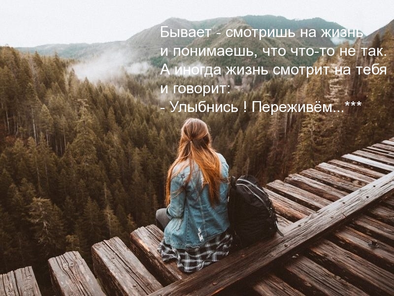 Иногда жизнь смотрит на тебя и говорит: - Улыбнись! Переживём
