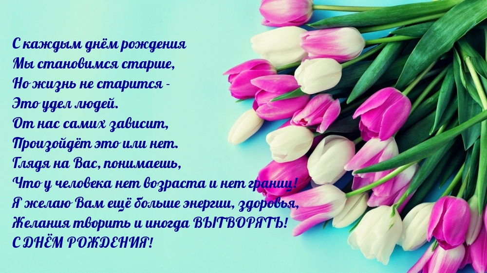 С каждый днём рождения мы становимся старше