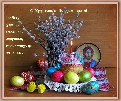 Картинка с надписью: С Христовым Воскресением!