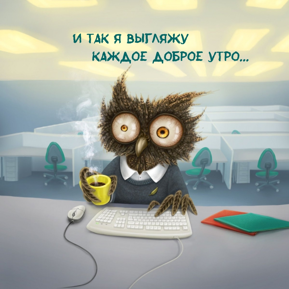 Картинки с надписями И так я выгляжу каждое доброе утро...