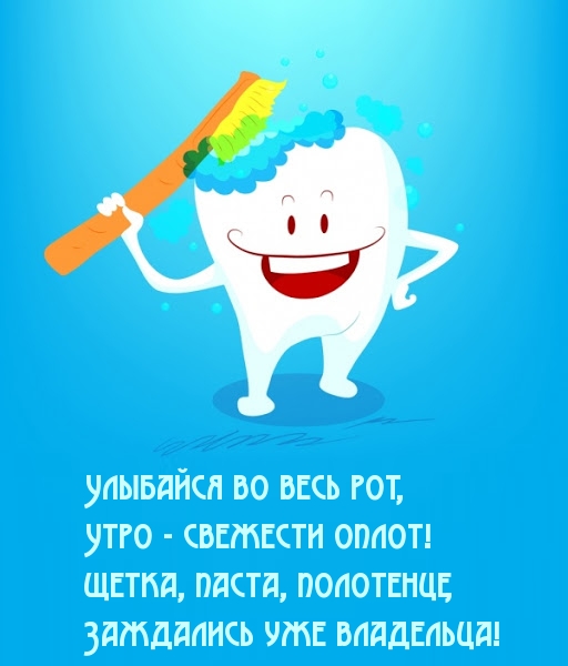 Улыбайся во весь рот, утро - свежести оплот!.