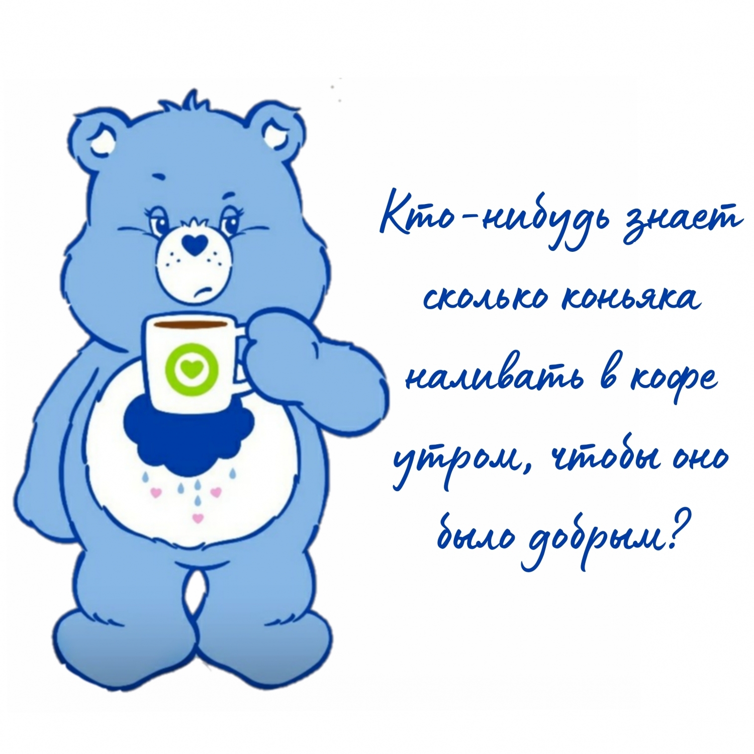 Картинки с надписями Кто-нибудь знает сколько коньяка наливать в кофе утром, чтобы...