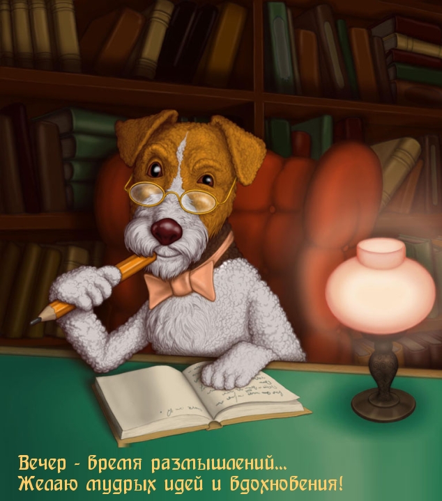Вечер - время размышлений... Желаю мудрых идей и вдохновения!.