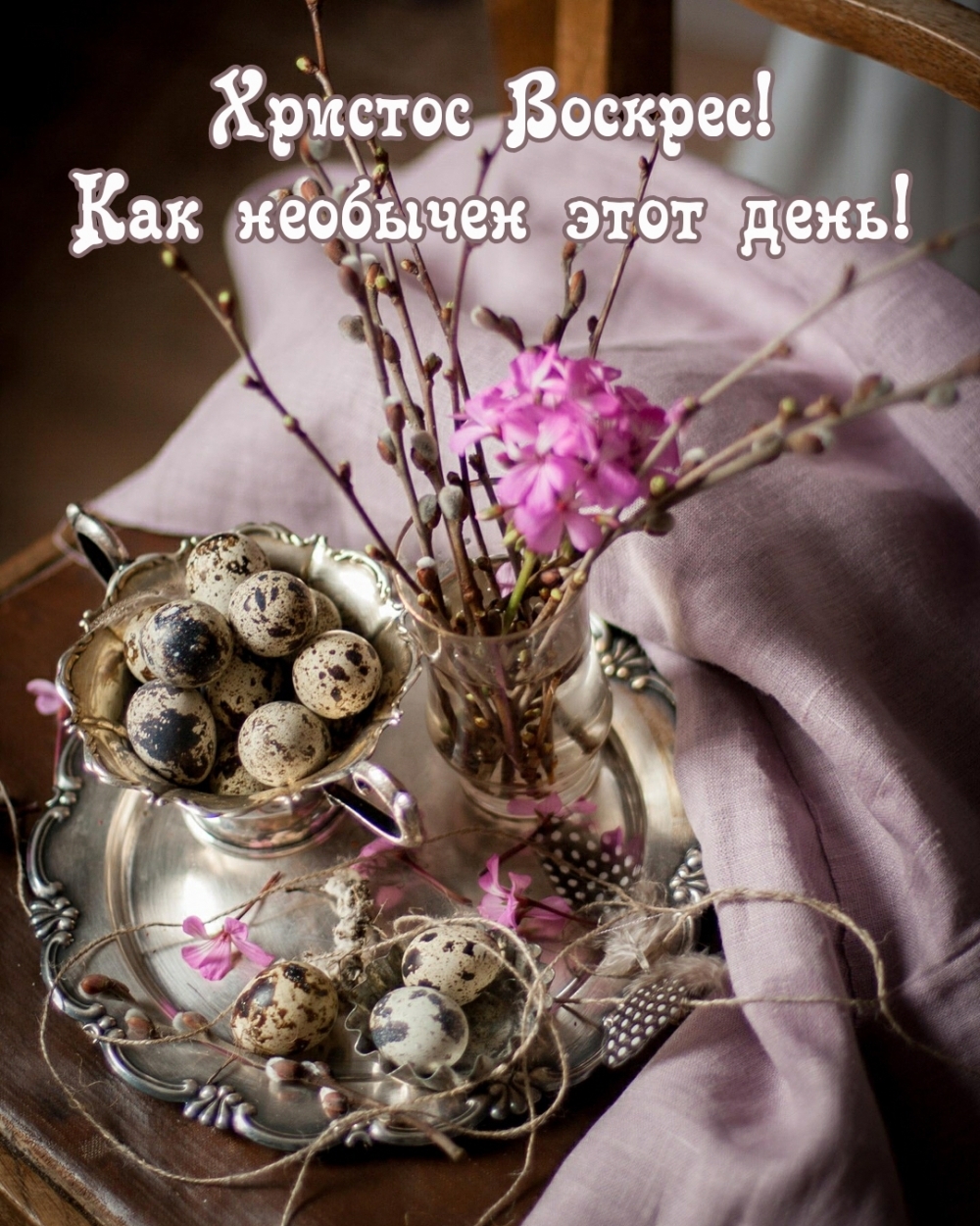 Христос Воскрес! Как необычен этот день!