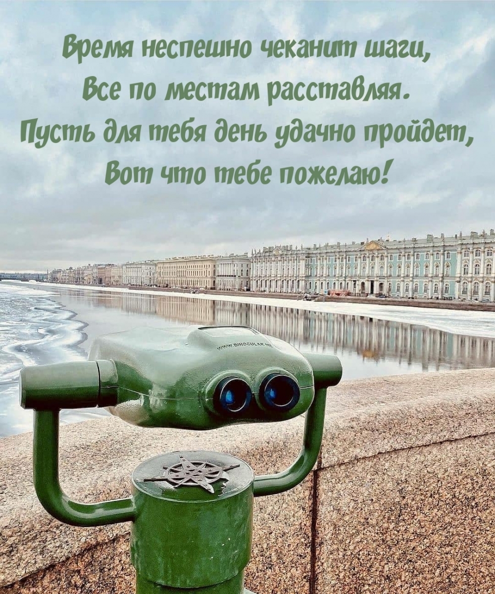 Пусть для тебя день удачно пройдет, вот что тебе пожелаю!