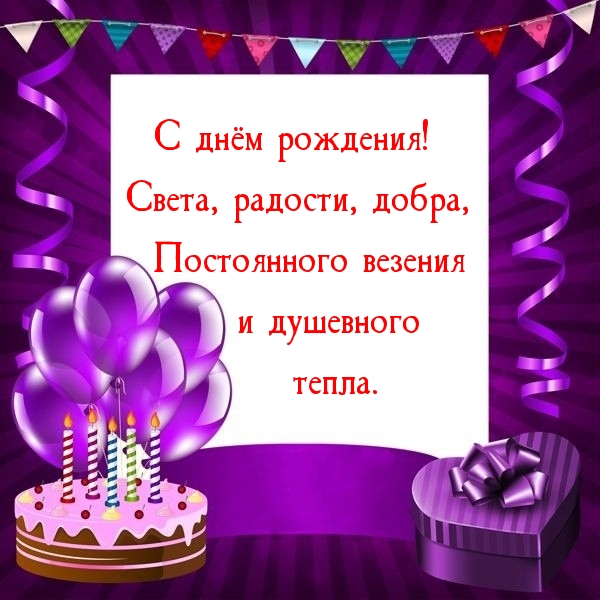 Ем рождения свете. Света с днём рождения. Света с днём рождения поздравления. Света с юбилеем. С днем рождения света света.