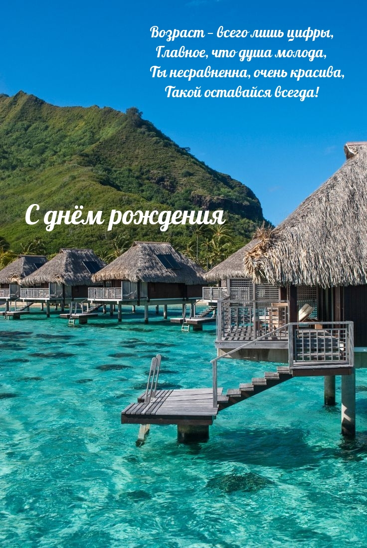 Возраст — всего лишь цифры С днём рождения