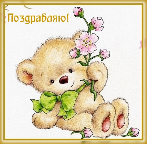 Поздравляю!.