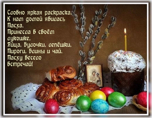 Пасху весело встречай!.