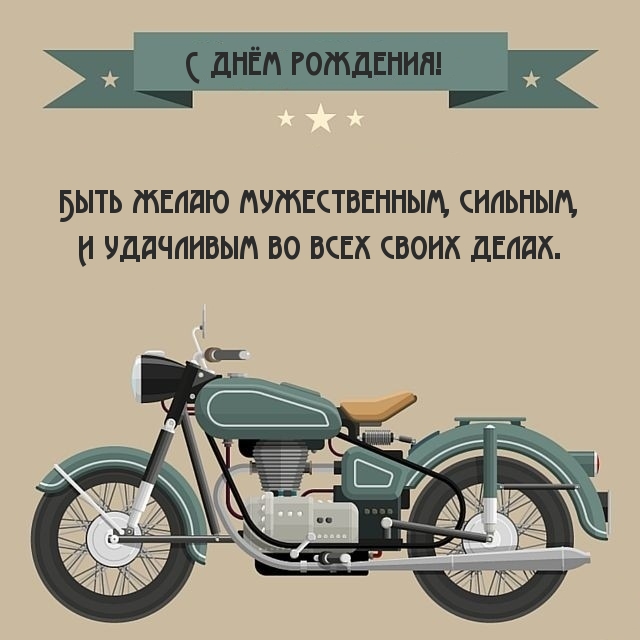 С днём рождения! Быть желаю мужественным, сильным.