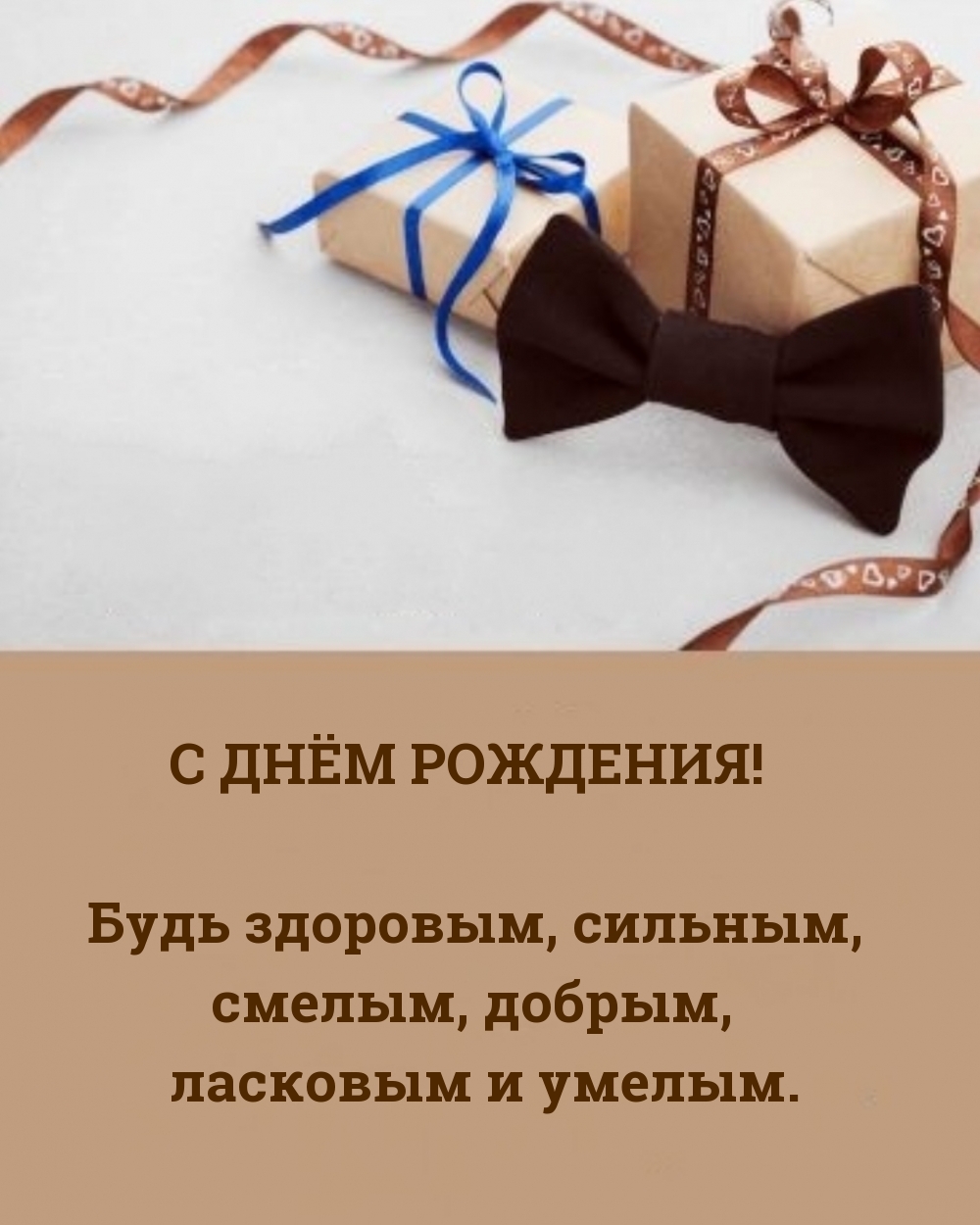 Картинки с надписями. С днём рождения! Будь здоровым, сильным.
