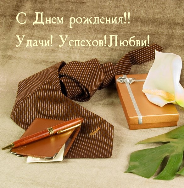 Картинка с надписью: С Днем рождения! Удачи! Успехов! Любви!