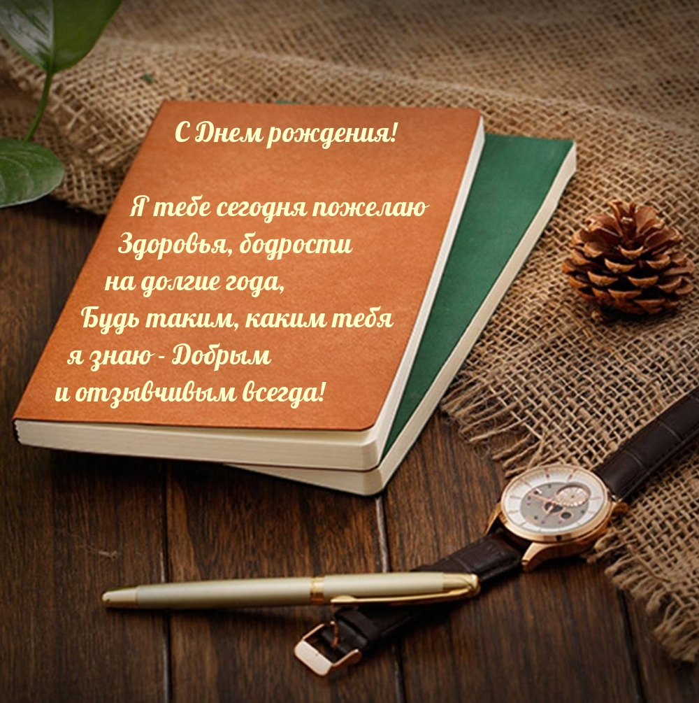 С днем рождения мужчине шефу своими словами. Открытка мужчине. Открытка с днём рождения мужчине стильная. Стильное поздравление мужчине. Деловая открытка с днем рождения мужчине.