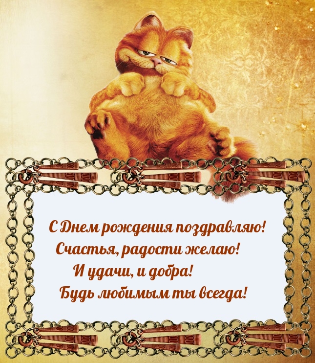 С днем рождения поздравляю! Счастья, радости желаю!.