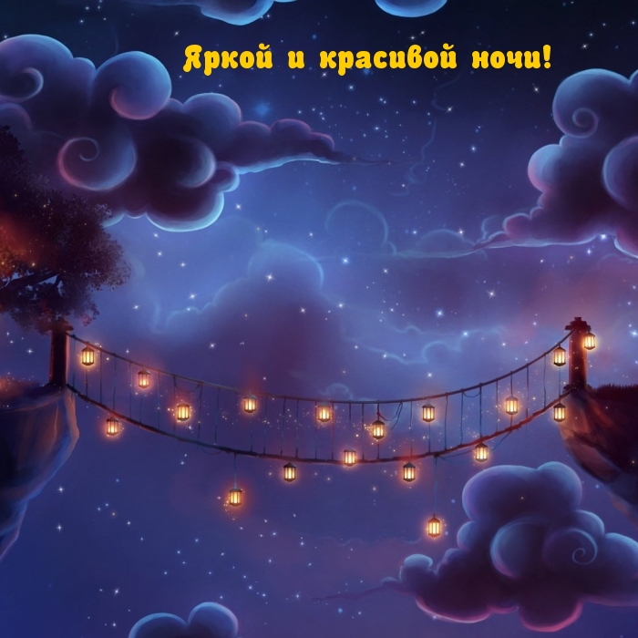 Яркой и красивой ночи!.