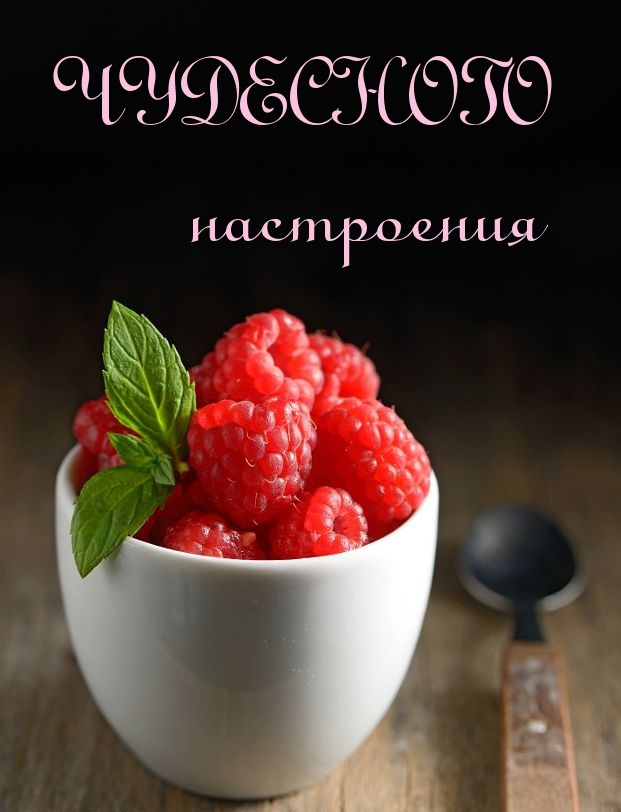 Чудесного настроения.