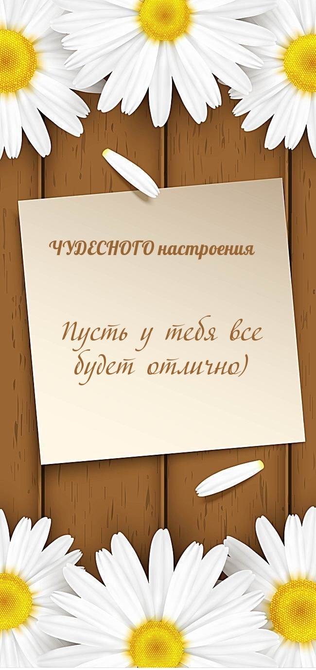 Пусть у тебя все будет отлично) Чудесного настроения.