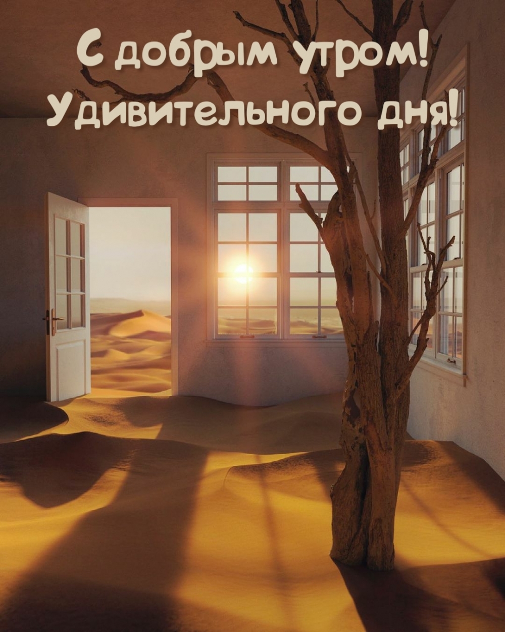 С добрым утром! Удивительного дня!