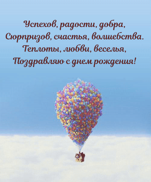 Успехов, радости, добра! Поздравляю с днем рождения!.
