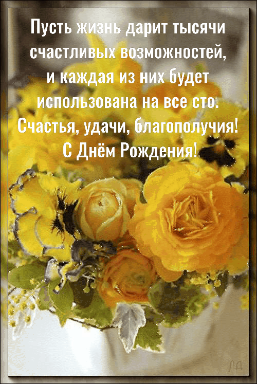 Счастья, удачи, благополучия! С Днём Рождения!.