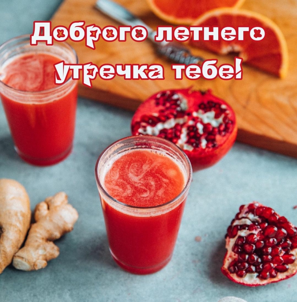 Доброго летнего утречка тебе!