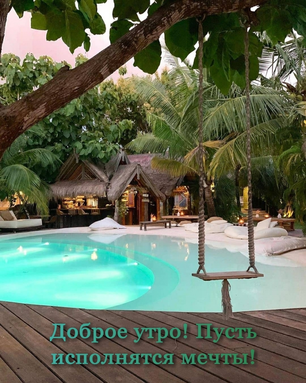 Доброе утро! Пусть исполнятся мечты!