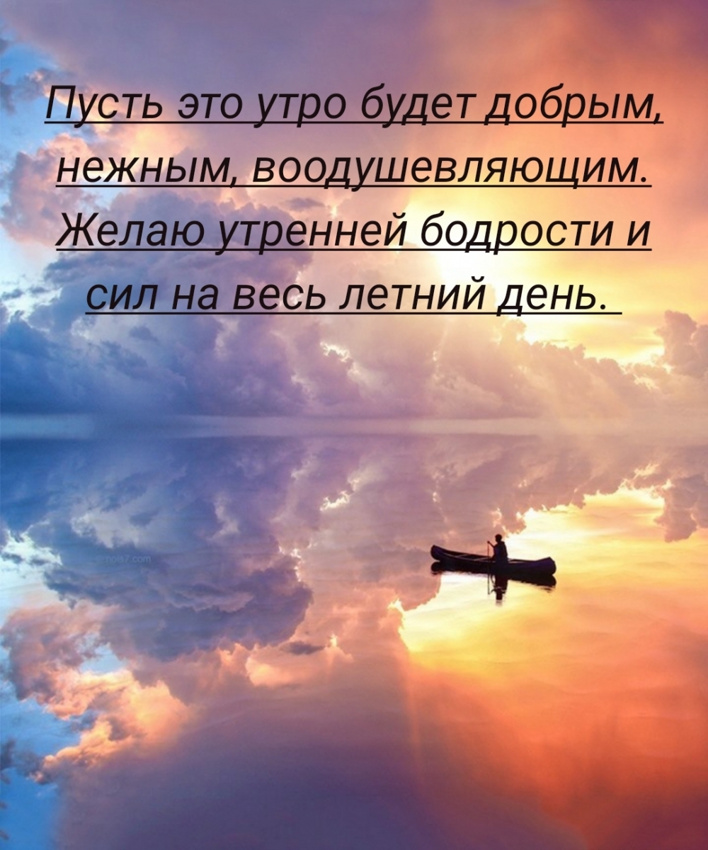 Пусть это утро будет добрым, нежным, воодушевляющим