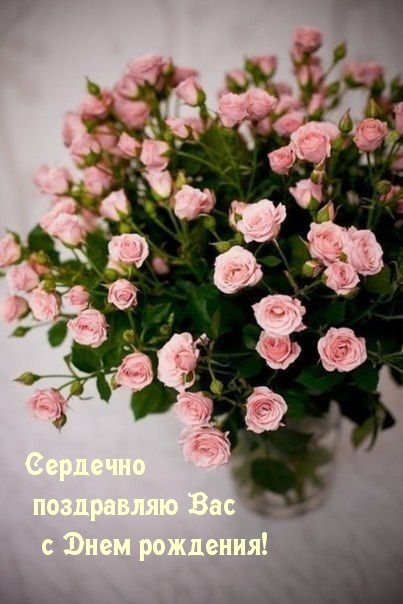 Сердечно поздравляю вас с днем рождения!.