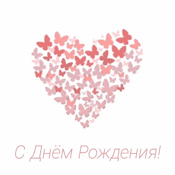 С Днём Рождения!.