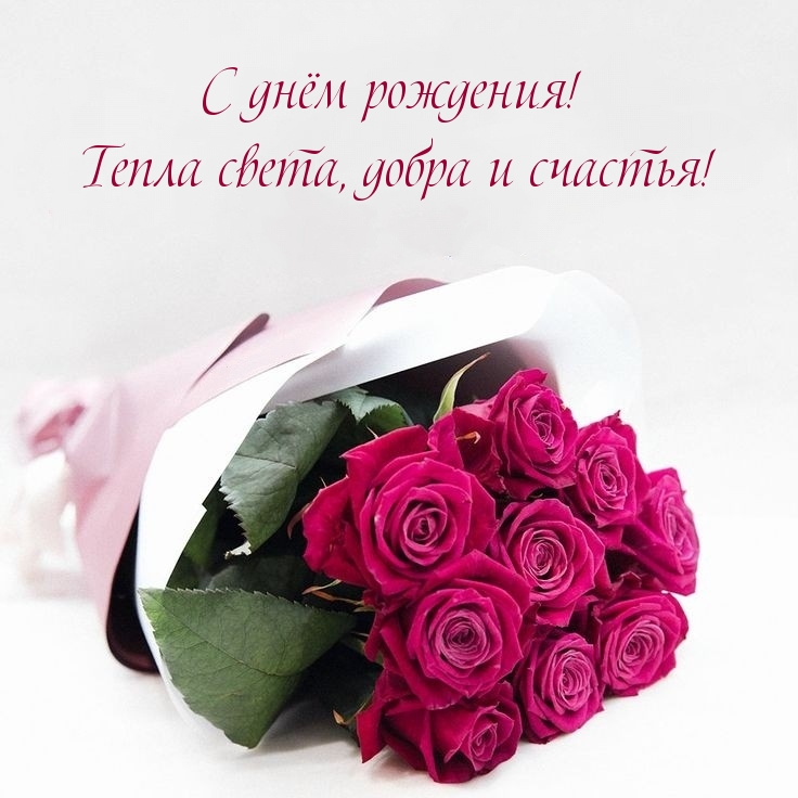 С днём рождения! Тепла света, добра и счастья!