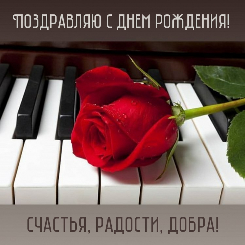 Поздравляю с днем рождения! Счастья, радости, добра!