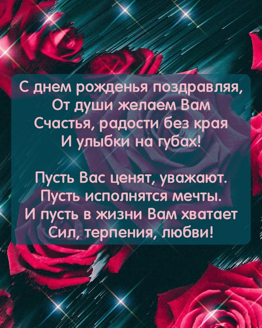 С днем рожденья поздравляя, от души желаем Вам счастья