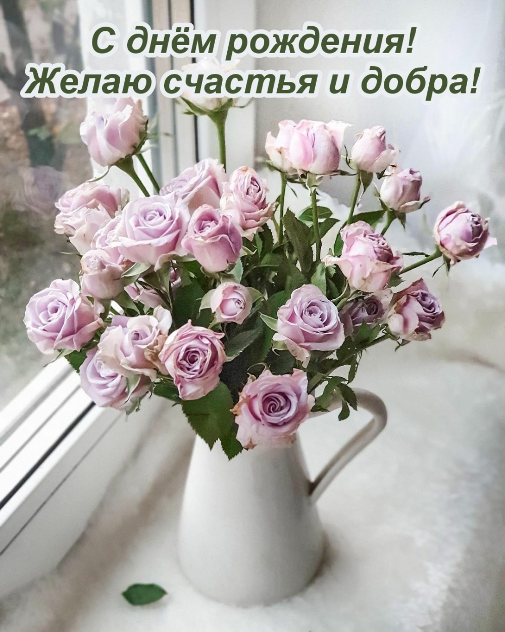С днём рождения! Желаю счастья и добра!