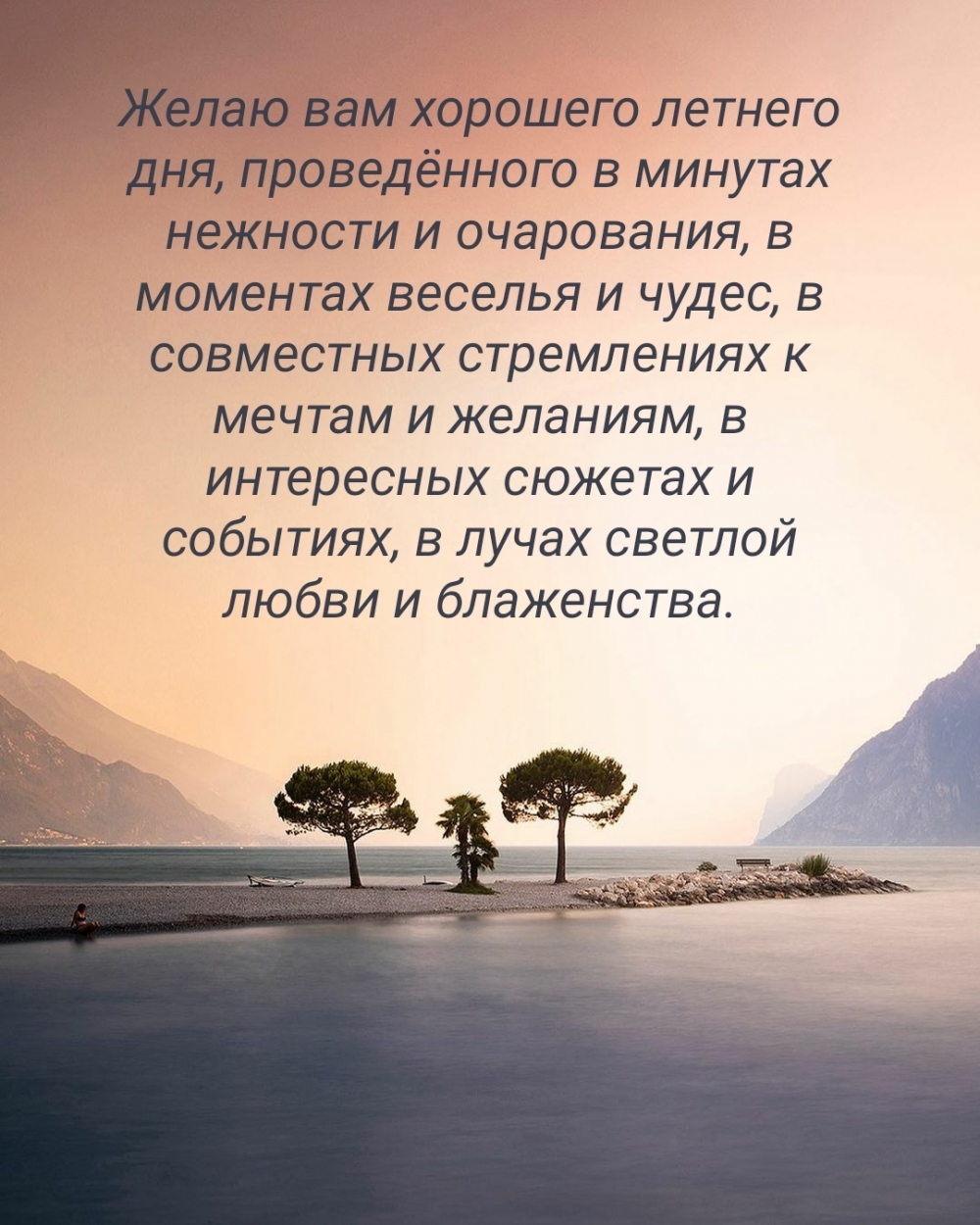 Желаю вам хорошего летнего дня, проведённого в минутах нежности