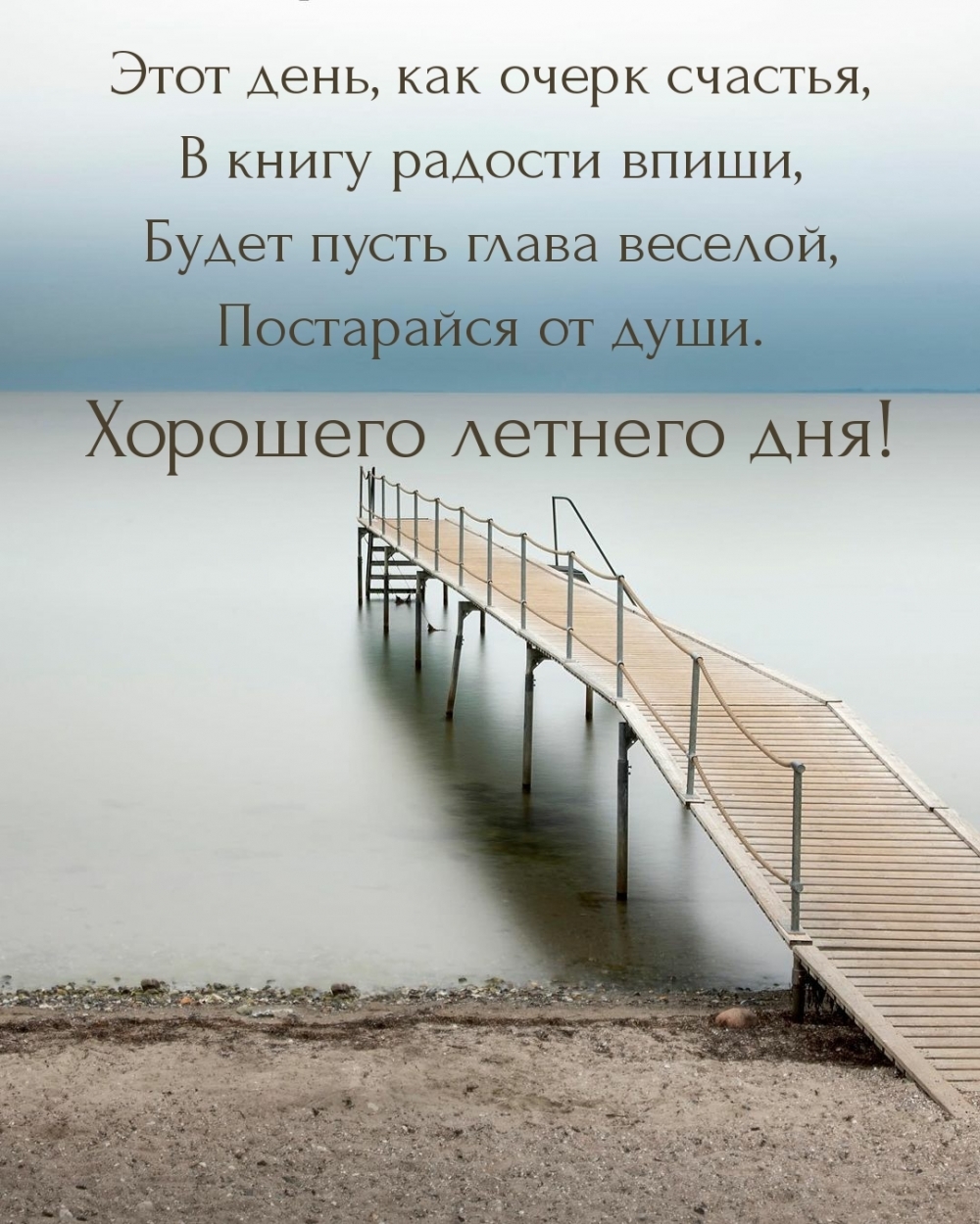 Хорошего летнего дня! Этот день, как очерк счастья...