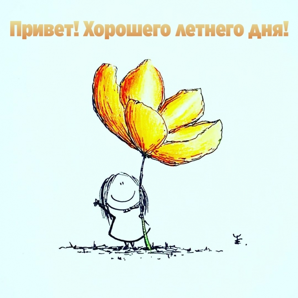 Привет! Хорошего летнего дня!