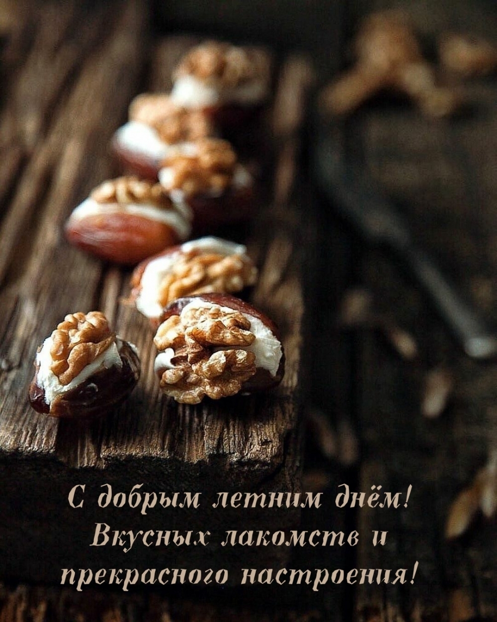 С добрым летним днём! Вкусных лакомств 