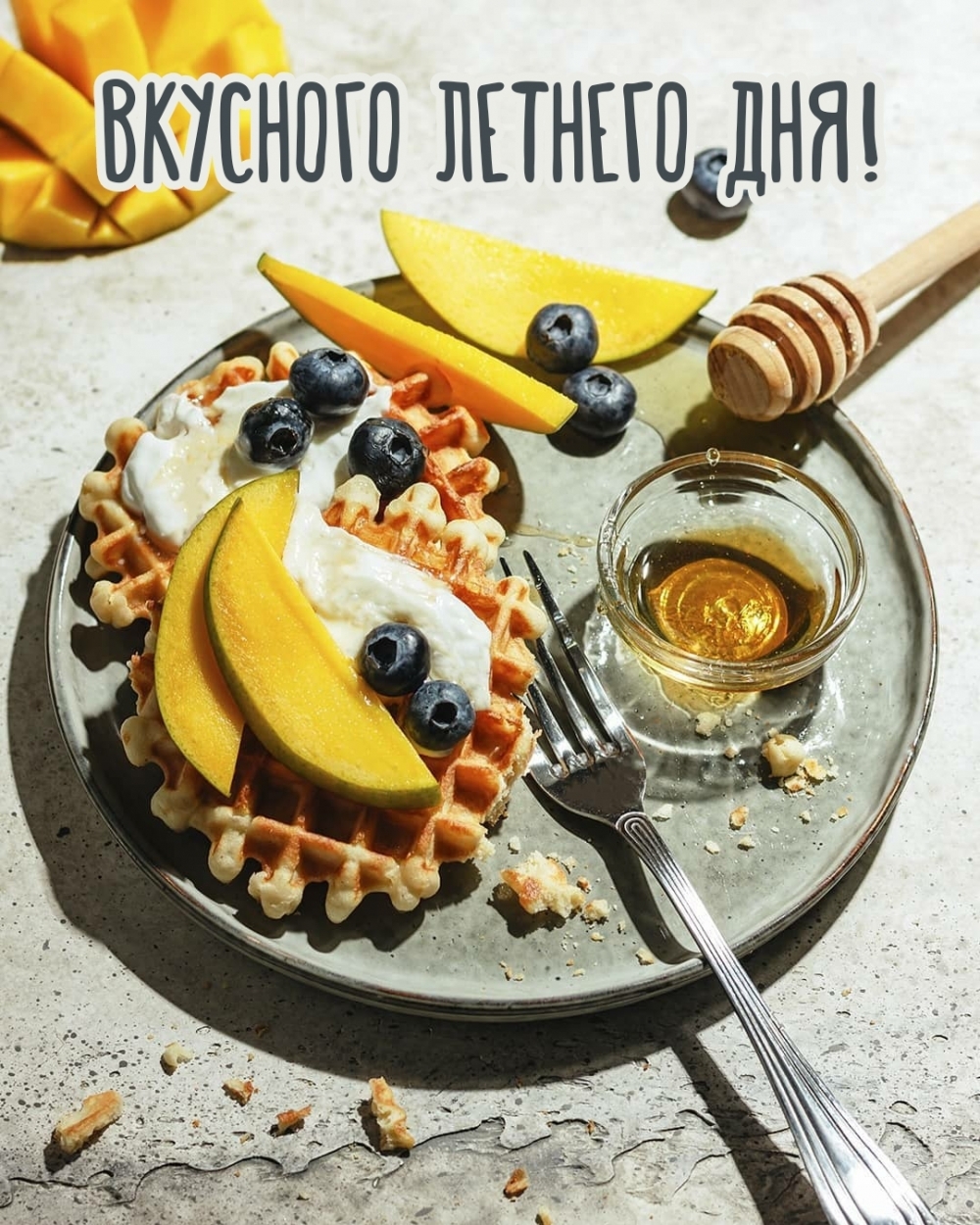 Вкусного летнего дня!
