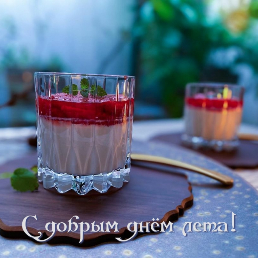 С добрым днём лета!