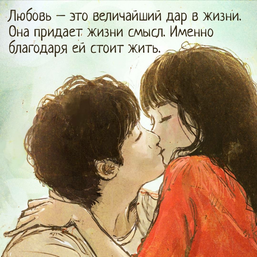Любовь – это величайший дар в жизни.