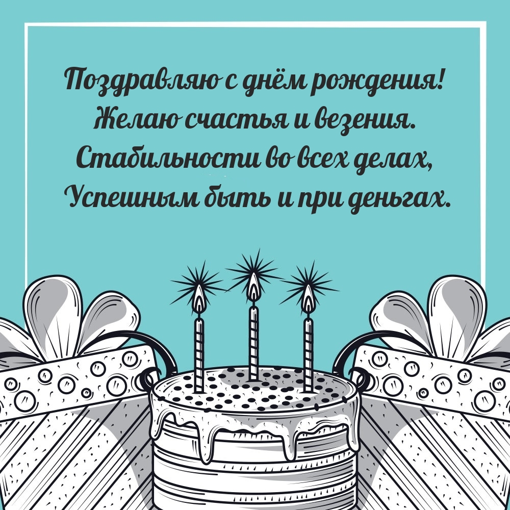 Поздравляю с днём рождения!