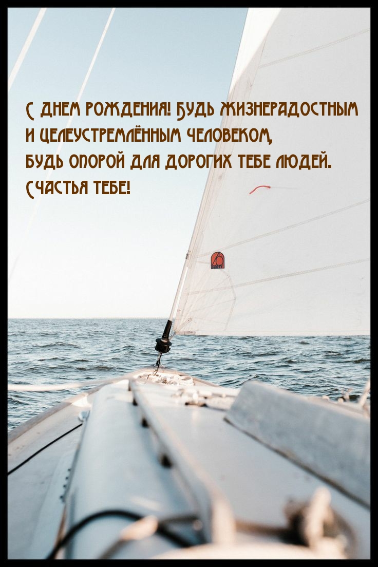 С днем рождения! Будь жизнерадостным 