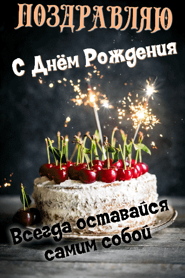 Поздравляю с днём рождения! Оставайся самим собой.