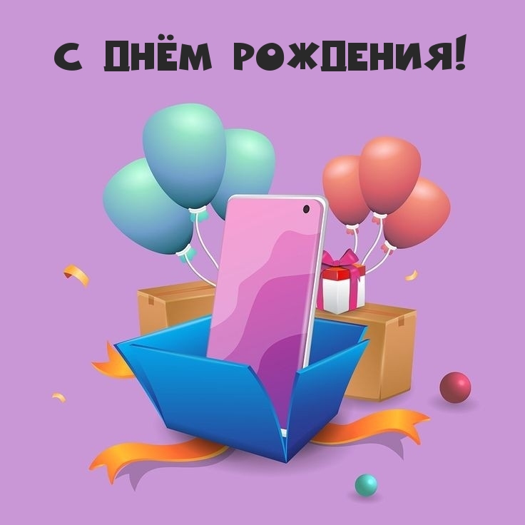 С Днём Рождения!