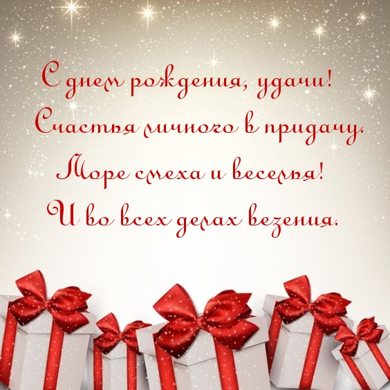С днем рождения, удачи!.