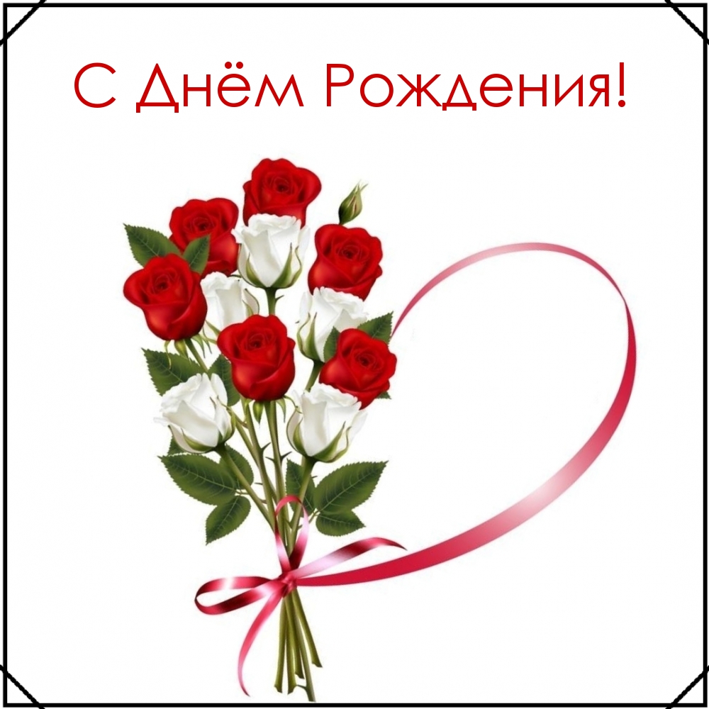 С Днём Рождения!