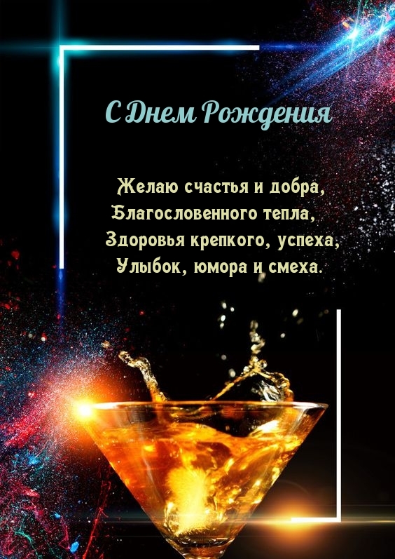 С днем рождения Желаю счастья и добра.