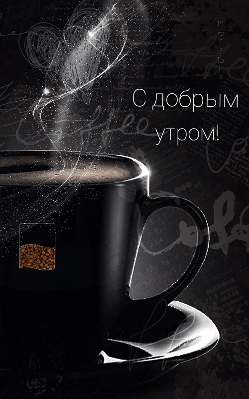 Картинки с надписями С добрым утром!